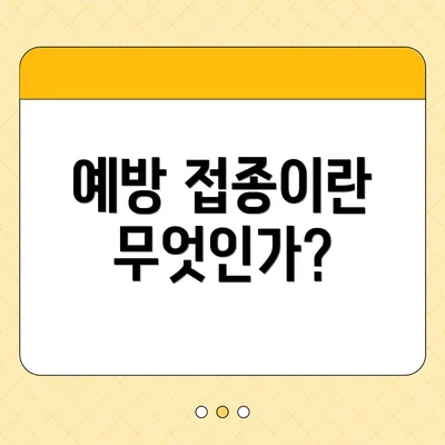 예방 접종이란 무엇인가?