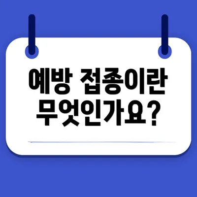 예방 접종이란 무엇인가요?