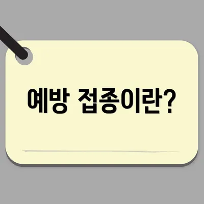 예방 접종이란?