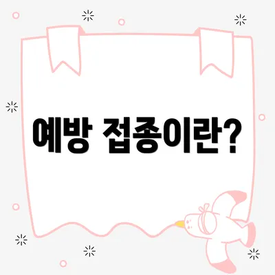 예방 접종이란?