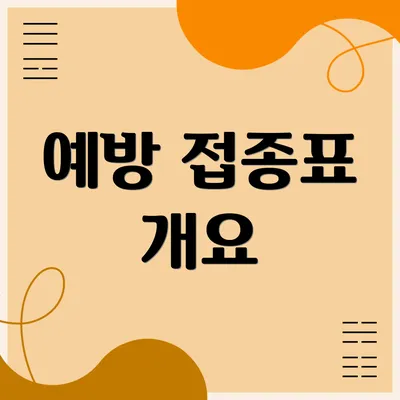 예방 접종표 개요