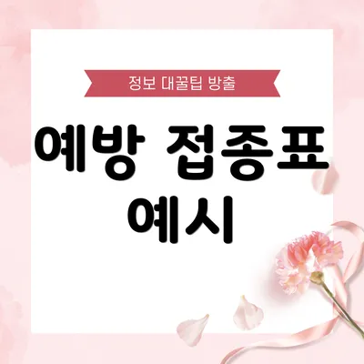 예방 접종표 예시