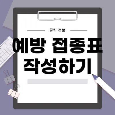 예방 접종표 작성하기