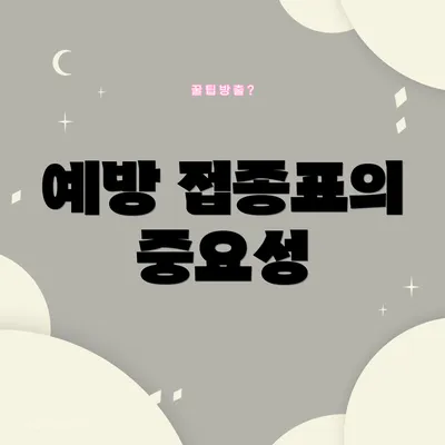 예방 접종표의 중요성