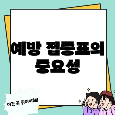 예방 접종표의 중요성
