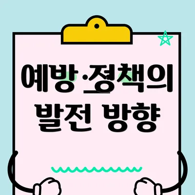 예방 정책의 발전 방향