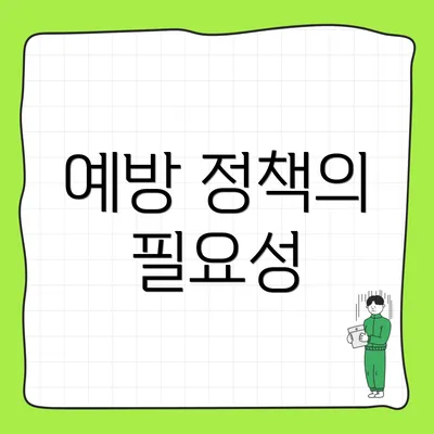 예방 정책의 필요성