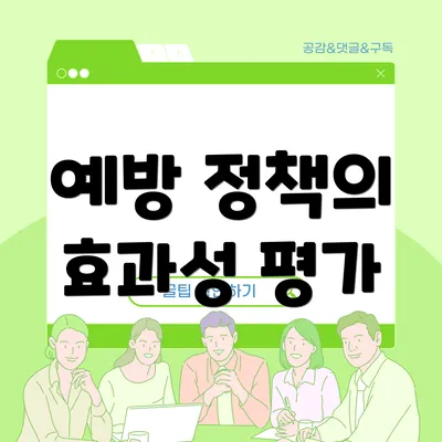 예방 정책의 효과성 평가
