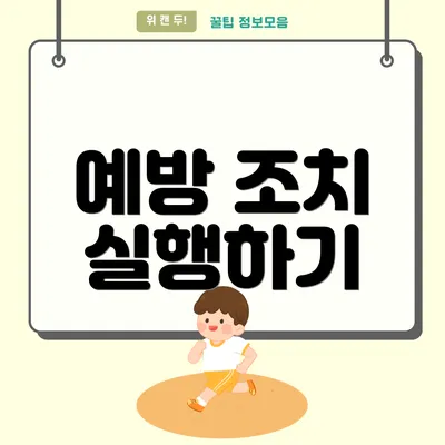예방 조치 실행하기