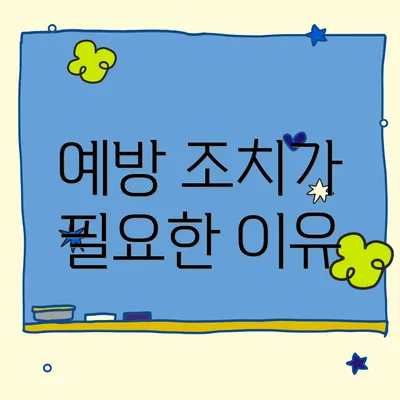 예방 조치가 필요한 이유