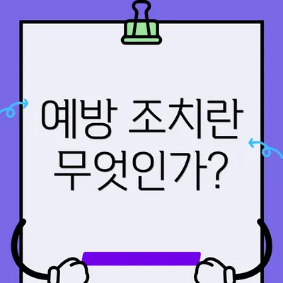 예방 조치란 무엇인가?