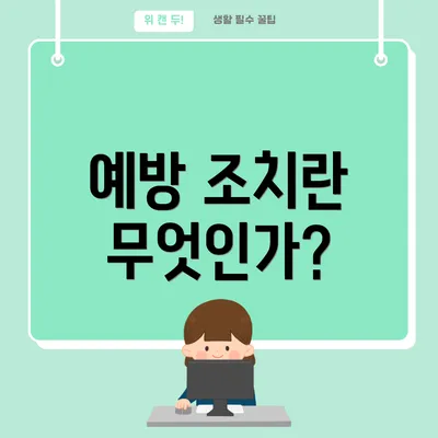 예방 조치란 무엇인가?