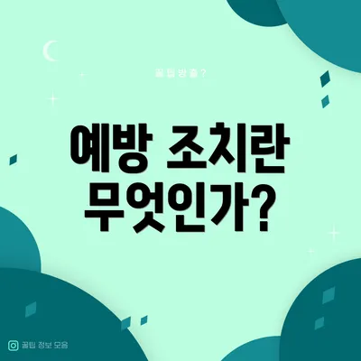 예방 조치란 무엇인가?
