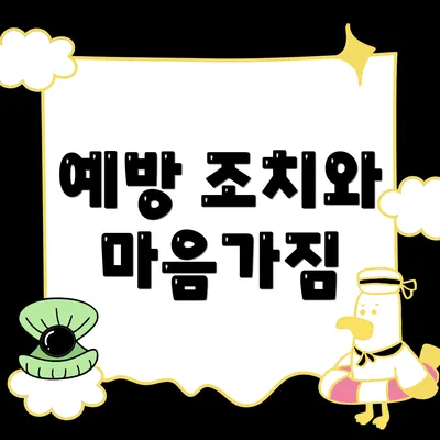 예방 조치와 마음가짐