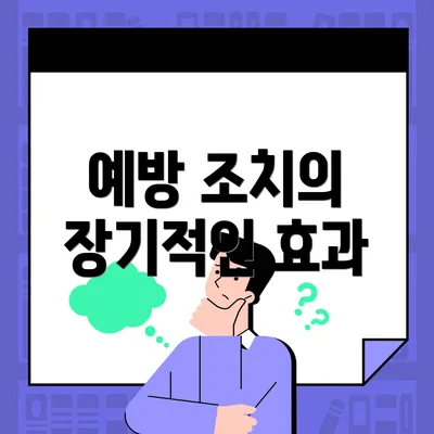 예방 조치의 장기적인 효과