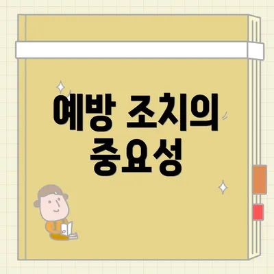 예방 조치의 중요성