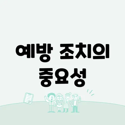 예방 조치의 중요성