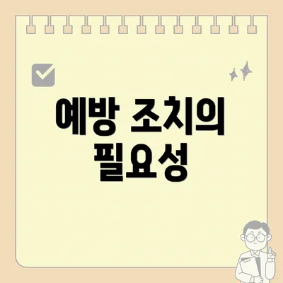예방 조치의 필요성
