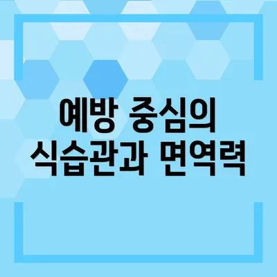 예방 중심의 식습관과 면역력