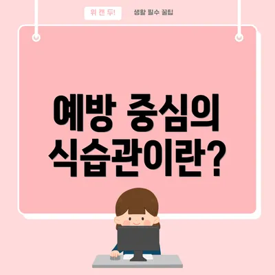 예방 중심의 식습관이란?