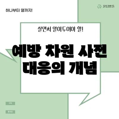 예방 차원 사전 대응의 개념