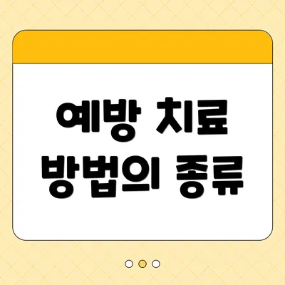 예방 치료 방법의 종류