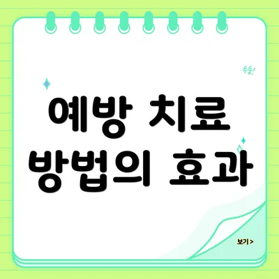 예방 치료 방법의 효과