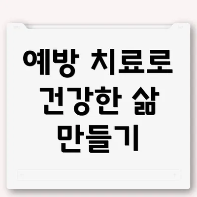 예방 치료로 건강한 삶 만들기