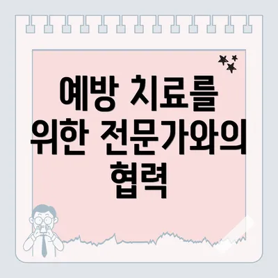 예방 치료를 위한 전문가와의 협력