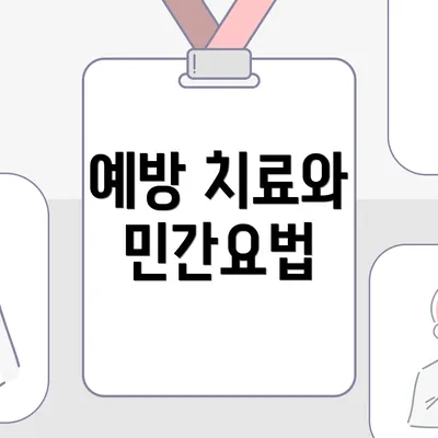 예방 치료와 민간요법