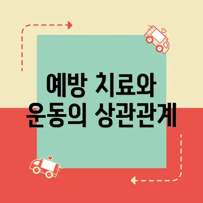 예방 치료와 운동의 상관관계