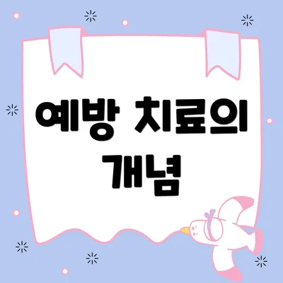 예방 치료의 개념