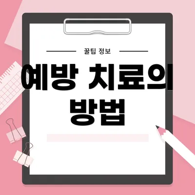 예방 치료의 방법