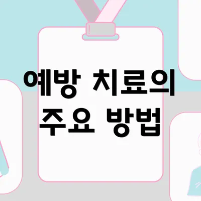 예방 치료의 주요 방법