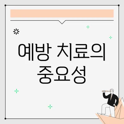 예방 치료의 중요성