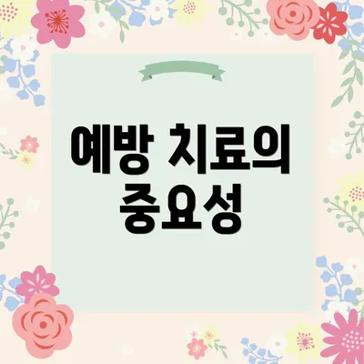예방 치료의 중요성