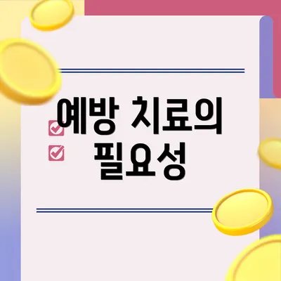 예방 치료의 필요성