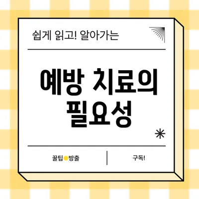 예방 치료의 필요성