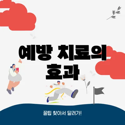 예방 치료의 효과