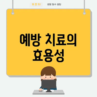 예방 치료의 효용성