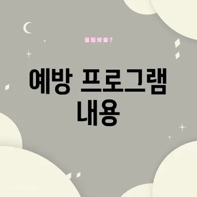 예방 프로그램 내용