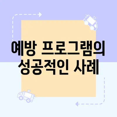 예방 프로그램의 성공적인 사례