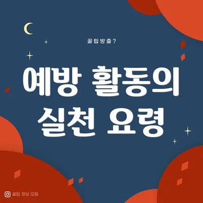 예방 활동의 실천 요령