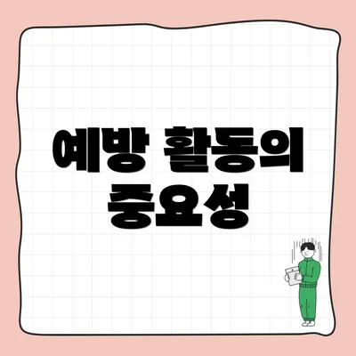예방 활동의 중요성
