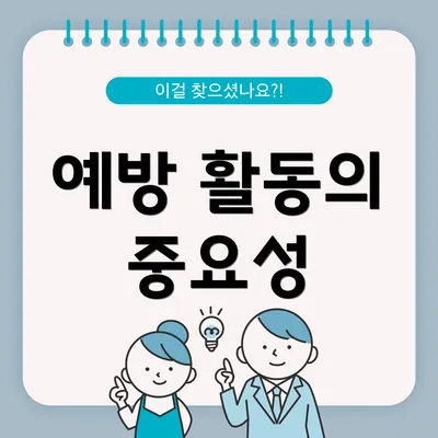 예방 활동의 중요성