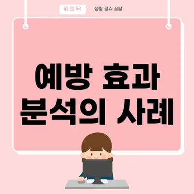 예방 효과 분석의 사례