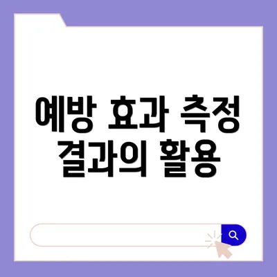 예방 효과 측정 결과의 활용