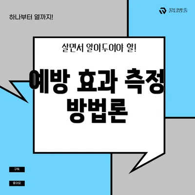예방 효과 측정 방법론