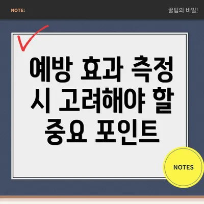 예방 효과 측정 시 고려해야 할 중요 포인트