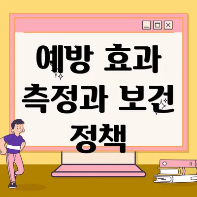 예방 효과 측정과 보건 정책